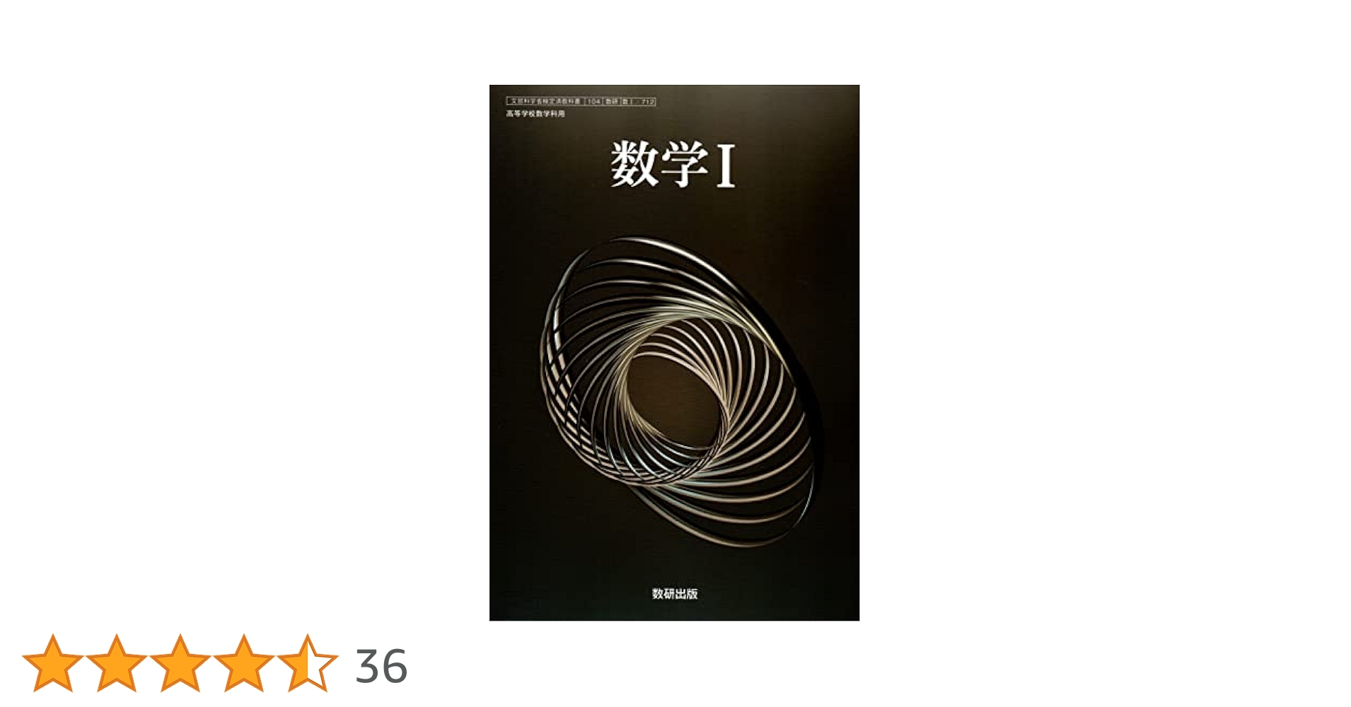 Amazon.co.jp: [数Ⅰ712] 数学I 高校教科書 数学科用 数研出版